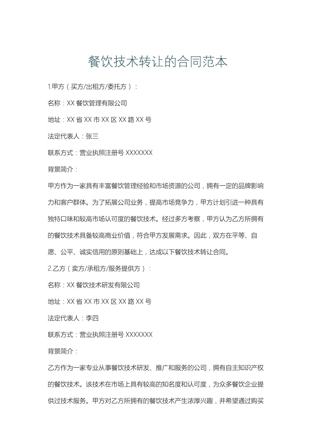 餐飲技術轉讓合同范本