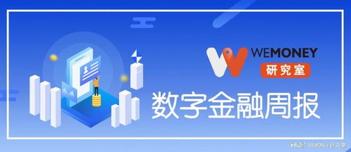 小貸行業迎4倍LPR降息壓力，金融科技業務加速分化與轉型 | WeMoney研究室數字金融周報